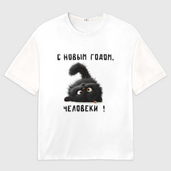Футболка оверсайз мужская Черный кот: с новым годом человеки, цвет: 3D-принт