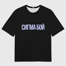 Мужская футболка оверсайз Сигма бой