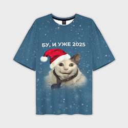 Мужская футболка оверсайз Бу испугался уже 2025