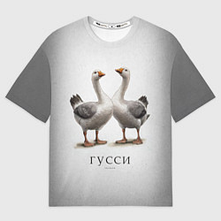 Футболка оверсайз мужская Гусси - га га га, цвет: 3D-принт