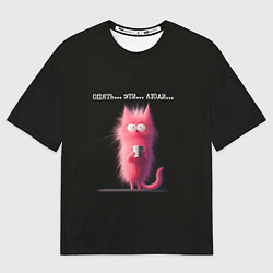 Мужская футболка оверсайз Мем розовый кот: опять эти люди