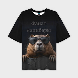 Мужская футболка оверсайз Фанат капибары