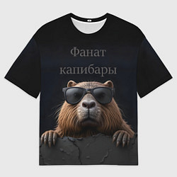 Футболка оверсайз мужская Фанат капибары, цвет: 3D-принт