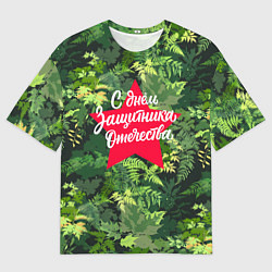 Мужская футболка оверсайз С Днём защитника Отечества - звезда