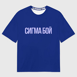 Футболка оверсайз мужская Сигма бой - парень крутой, цвет: 3D-принт