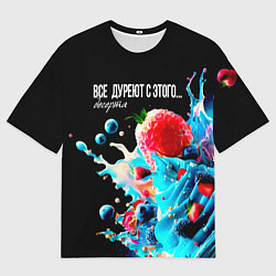 Футболка оверсайз мужская Все дуреют с этого десерта, цвет: 3D-принт