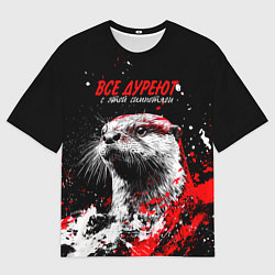 Мужская футболка оверсайз Все дуреют с этой симпотяги