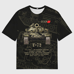 Мужская футболка оверсайз Т-72 основной боевой танк