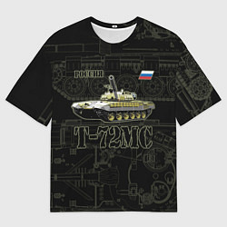 Мужская футболка оверсайз Т-72 основной боевой танк