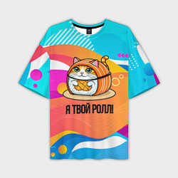 Футболка оверсайз мужская Я твой ролл, цвет: 3D-принт
