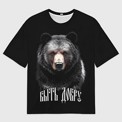 Мужская футболка оверсайз Благородный медведь - быть добру