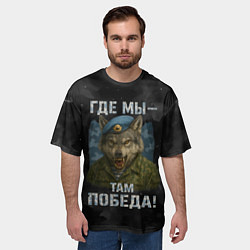 Футболка оверсайз мужская Где мы - там победа волк ВДВ, цвет: 3D-принт — фото 2