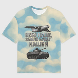 Мужская футболка оверсайз Небо наше земля будет нашей ВДВ