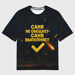 Мужская футболка оверсайз Саня не обещает - Саня выполняет