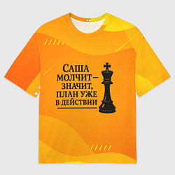 Мужская футболка оверсайз Саша молчит план в действии