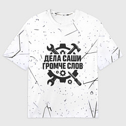 Мужская футболка оверсайз Дела Саши громче слов