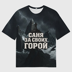 Мужская футболка оверсайз Саня за своих горой