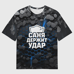 Футболка оверсайз мужская Саня держит удар - щит, цвет: 3D-принт