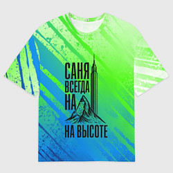 Мужская футболка оверсайз Саня всегда на высоте - горы и небоскреб
