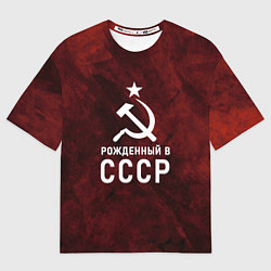 Мужская футболка оверсайз Серп и молот, звезда, рожденный в СССР