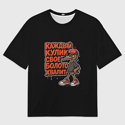 Футболка оверсайз мужская Каждый кулик свое болото хвалит красно-черный арт, цвет: 3D-принт