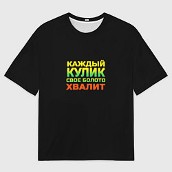 Мужская футболка оверсайз Каждый кулик свое болото хвалит разноцветный арт