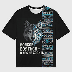Мужская футболка оверсайз Волков бояться этнические мотивы