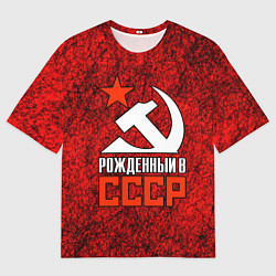 Мужская футболка оверсайз СССР - рождён в советском союзе
