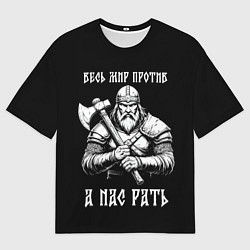 Мужская футболка оверсайз Русич - весь мир против а нас рать