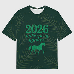 Мужская футболка оверсайз Навстречу удаче 2026