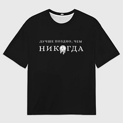 Мужская футболка оверсайз Лучше поздно чем никогда на черном