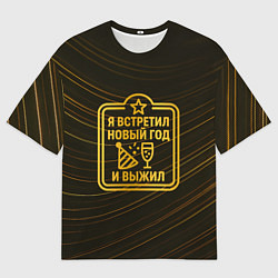 Футболка оверсайз мужская Я встретил Новый год и выжил - ачивка, цвет: 3D-принт