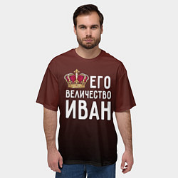 Футболка оверсайз мужская Его величество Иван, цвет: 3D-принт — фото 2