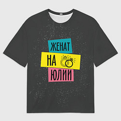 Футболка оверсайз мужская Женя Юля, цвет: 3D-принт