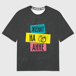 Футболка оверсайз мужская Женя Аня, цвет: 3D-принт