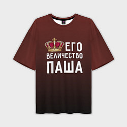Мужская футболка оверсайз Его величество Паша