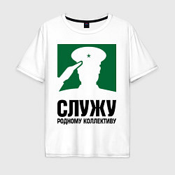 Футболка оверсайз мужская Служу родному коллективу, цвет: белый