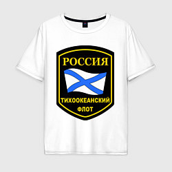 Футболка оверсайз мужская Тихоокеанский флот, цвет: белый