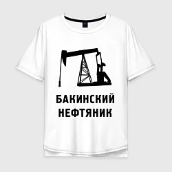 Мужская футболка оверсайз Бакинский нефтяник