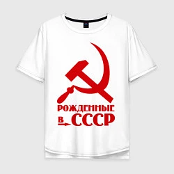 Мужская футболка оверсайз Рождённые в СССР