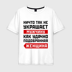 Футболка оверсайз мужская Удачно подобранная женщина, цвет: белый