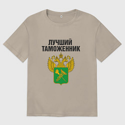Мужская футболка оверсайз Лучший таможенник