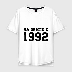 Футболка оверсайз мужская На Земле с 1992, цвет: белый