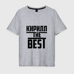 Мужская футболка оверсайз Кирилл the best