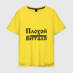 Футболка оверсайз мужская Плохой Виталя, цвет: желтый