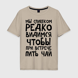 Футболка оверсайз мужская Мы слишком редко видимся, цвет: миндальный