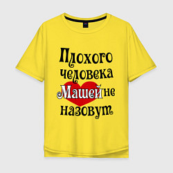 Футболка оверсайз мужская Плохая Маша, цвет: желтый