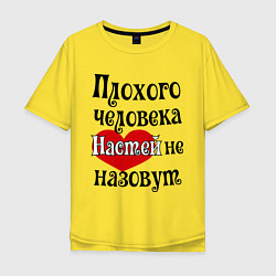 Футболка оверсайз мужская Плохая Анастасия, цвет: желтый