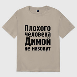 Футболка оверсайз мужская Плохой Дима, цвет: миндальный
