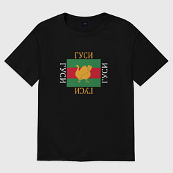 Футболка оверсайз мужская Модный гусь, цвет: черный